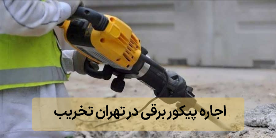 پیکور برقی