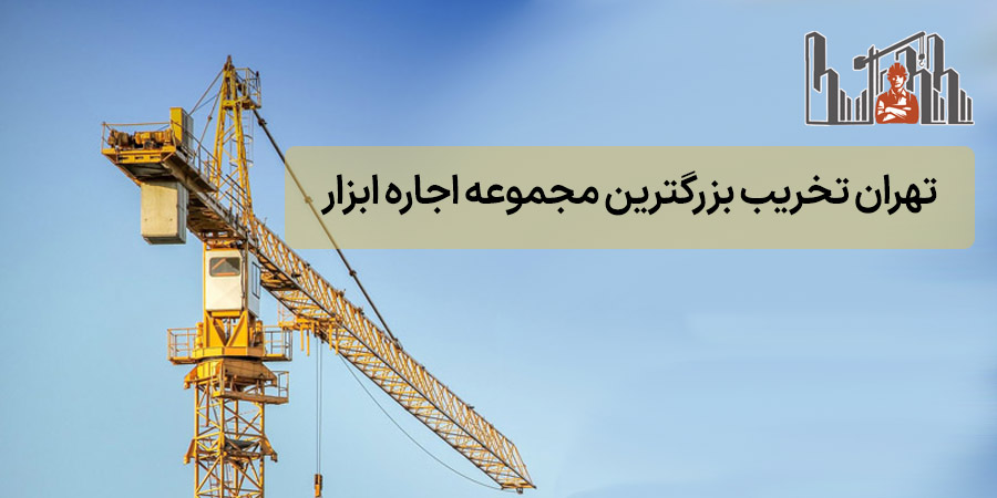 اجاره ابزار ساختمانی تهران