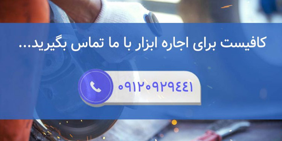 اجاره ابزار ساختمانی