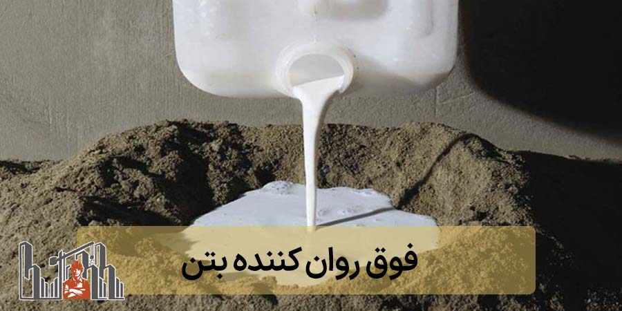 فوق روان کننده بتن