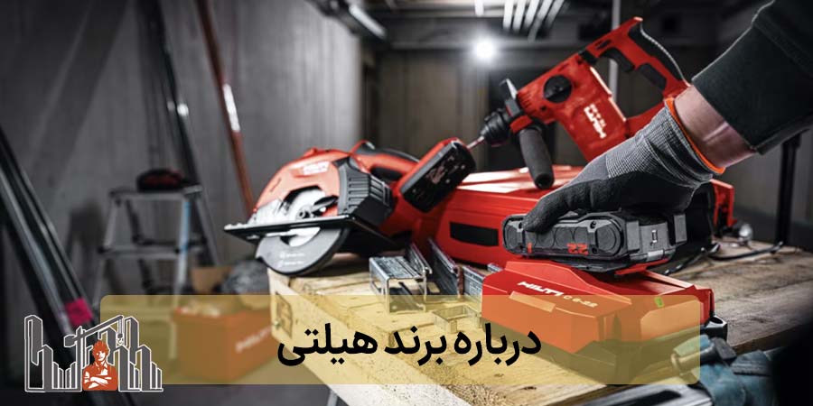 درباره برند هیلتی