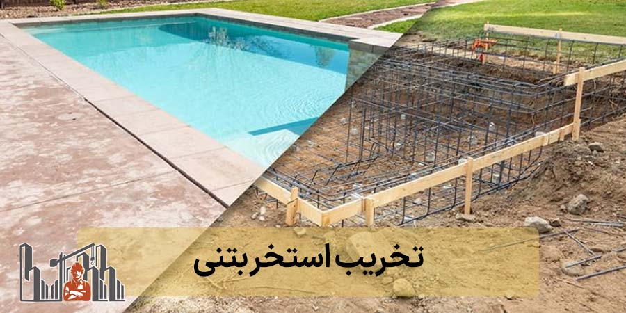 تخریب استخر بتنی