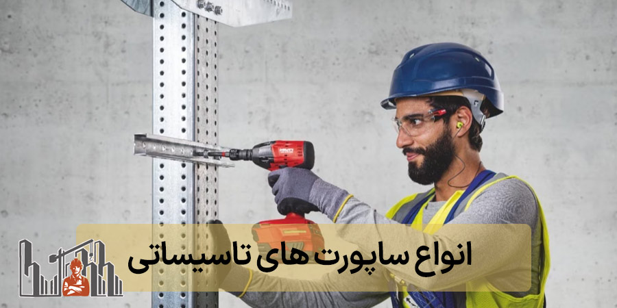 انواع ساپورت های تاسیساتی