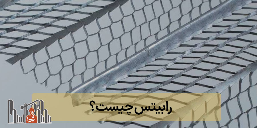 رابیتس چیست